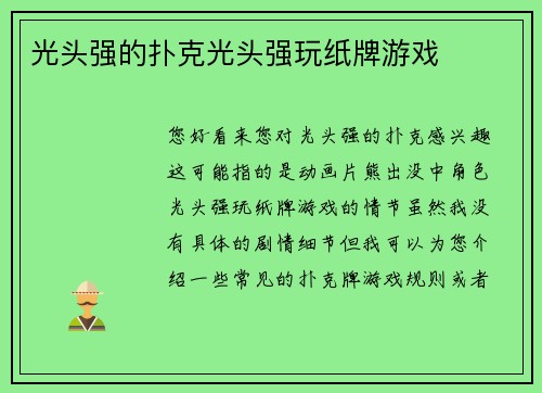 光头强的扑克光头强玩纸牌游戏