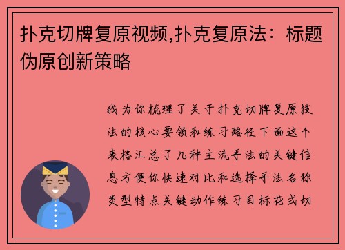 扑克切牌复原视频,扑克复原法：标题伪原创新策略