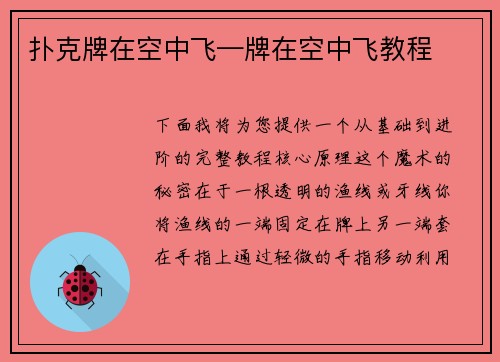 扑克牌在空中飞—牌在空中飞教程