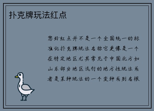 扑克牌玩法红点