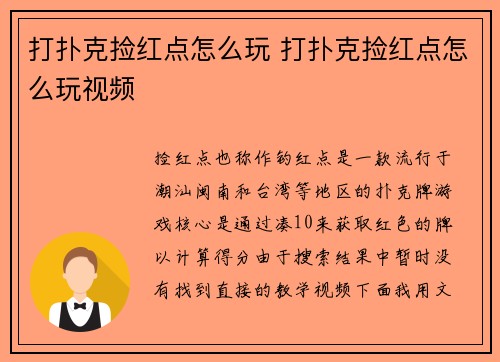 打扑克捡红点怎么玩 打扑克捡红点怎么玩视频