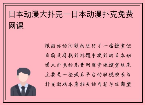 日本动漫大扑克—日本动漫扑克免费网课