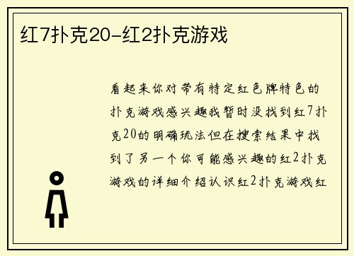 红7扑克20-红2扑克游戏