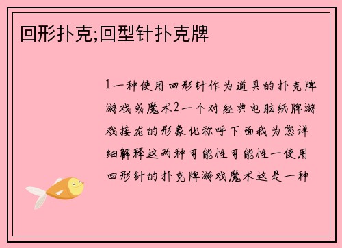 回形扑克;回型针扑克牌